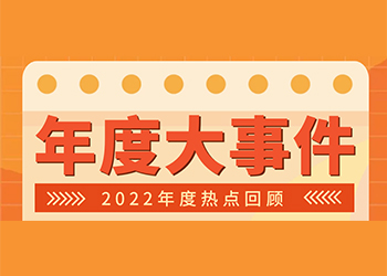 靈光乍現(xiàn)佳潔寶董事長發(fā)表2023年新年賀詞