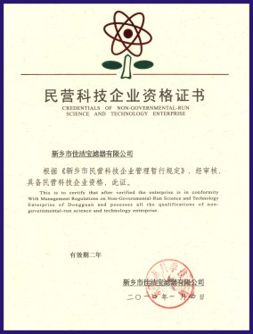 民營科技企業資格證書