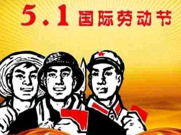 向勞動者致敬 向勞動模范學習