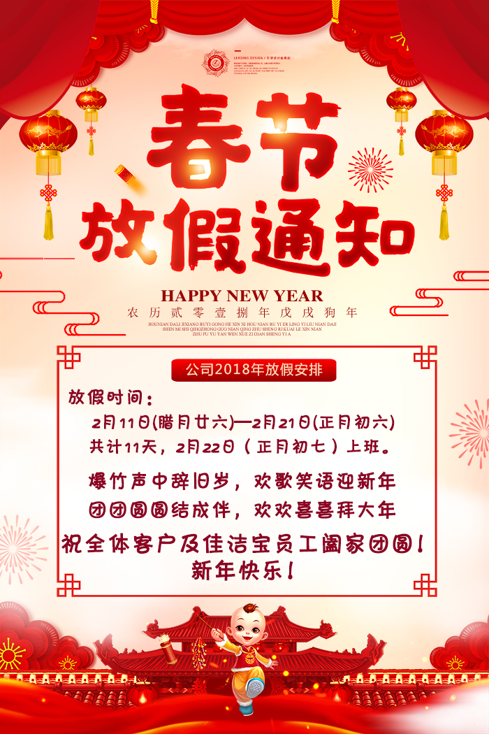 2018年佳潔寶濾器春節放假通知